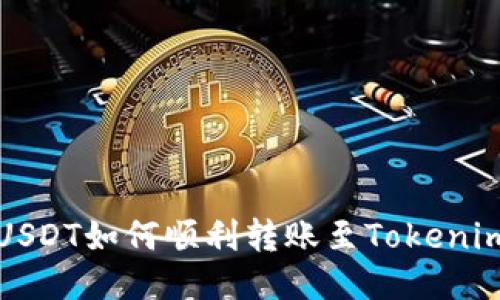  火币USDT如何顺利转账至Tokenim平台？