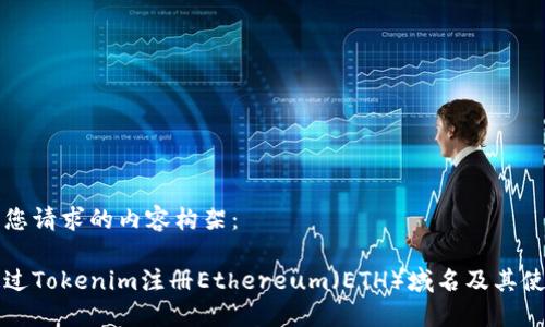 以下是您请求的内容构架：

如何通过Tokenim注册Ethereum（ETH）域名及其使用指南