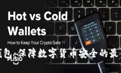 硬件钱包：保障数字货币安全的最佳方案