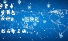 区块链钱包的名称通常取