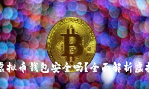 不用实名的虚拟币钱包安全吗？全面解析虚拟货币安全性