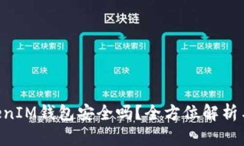 TokenTokenIM钱包安全吗？全方位解析与用户指南