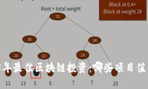 : 2023年最佳区块链投资：哪些项目值得关注？