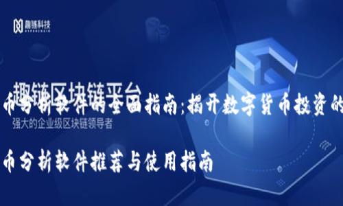 虚拟币分析软件的全面指南：揭开数字货币投资的秘密

虚拟币分析软件推荐与使用指南