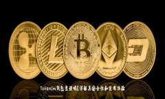 Tokenim钱包靠谱吗？详解其