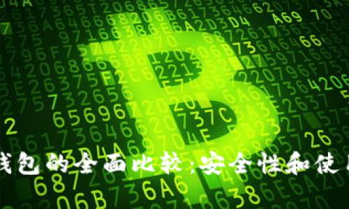 区块链冷钱包与热钱包的全面比较：安全性和使用便捷性的深度解析