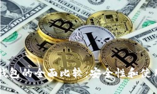 区块链冷钱包与热钱包的全面比较：安全性和使用便捷性的深度解析