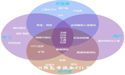 如何在TokenTokenIM钱包中添加FIL代币：详细步骤与指南