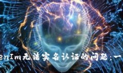 解决TokenIm无法实名认证的