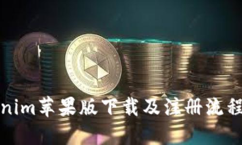 Tokenim苹果版下载及注册流程详解