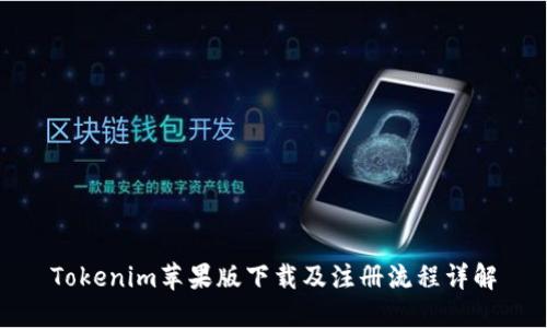 Tokenim苹果版下载及注册流程详解