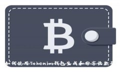 如何使用Tokenim钱包生成和