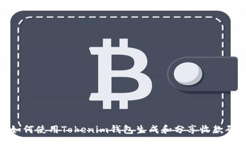 如何使用Tokenim钱包生成和分享收款码