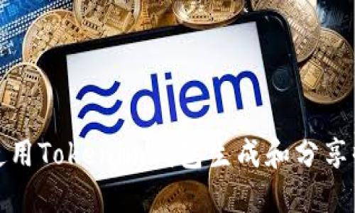 如何使用Tokenim钱包生成和分享收款码