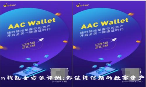 IM Token钱包全方位评测：你值得信赖的数字资产管理利器