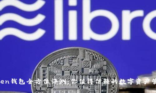 IM Token钱包全方位评测：你值得信赖的数字资产管理利器