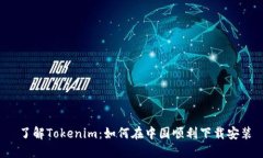  了解Tokenim：如何在中国顺
