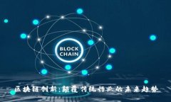 区块链创新：颠覆传统行