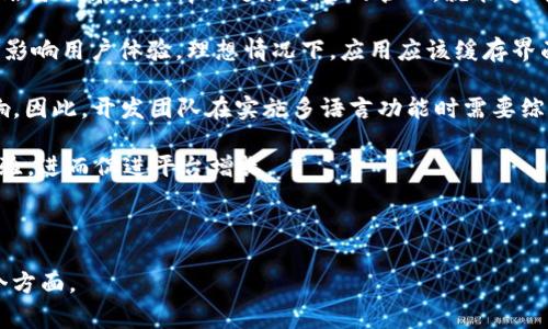 为了设置Tokenim的语言，通常可以通过以下几个步骤来进行。Tokenim是一种以区块链和加密货币为基础的工具或平台，允许用户与去中心化的协议进行交互。在大多数应用或平台中，用户可以根据其界面或设定来选择语言。以下是一般步骤：

### 
如何在Tokenim中设置语言

### 关键词
Tokenim, 设置语言, 多语言支持, 用户界面/guanjianci

### 内容大纲
1. 引言
   - Tokenim简介
   - 语言设置的重要性

2. 访问Tokenim平台
   - 登陆或注册Tokenim账户
   - 确保您有访问权限

3. 查找语言设置选项
   - 位置说明（通常在设置或用户个人资料页面）
   - 界面语言选择图示

4. 选择您喜欢的语言
   - 提供的语言列表
   - 如何更改语言并保存设置

5. 确认语言更改
   - 检查用户界面是否已成功切换
   - 排查可能出现的问题

6. 常见问题及解决方案
   - 语言不显示
   - 设置失败的原因及解决方案
   - 客服支持的联系信息

7. 结论
   - 语言设置对用户体验的影响
   - 鼓励用户探索更多其实用功能

### 相关问题
1. Tokenim支持哪些语言？
2. 如果语言设置不成功，应该怎么办？
3. 为什么选择多语言支持对Tokenim至关重要？
4. 用户界面显示错误信息，如何反馈给Tokenim？
5. 如何通过客服获取语言设置的帮助？
6. 为什么用户需要根据自己的语言偏好设置Tokenim？
7. Tokenim的多语言功能会影响性能吗？

---

#### 问题1: Tokenim支持哪些语言？

Tokenim支持的语言

Tokenim作为一个国际化的区块链平台，旨在为全球用户提供服务，因此它的多语言支持非常重要。目前，Tokenim大致支持英文、中文、法文、德文、西班牙文以及其他主流语言。这些语言的选择是基于用户的需求和使用情况而确立的。

支持多种语言可以使Tokenim更容易被不熟悉英语的用户接受，这样，来自不同国家的用户可以更加轻松地参与并使用该平台的各种功能。通过设置语言，用户可以享受到更优质的服务，并能更好地理解复杂的区块链和加密货币术语。

此外，Tokenim的团队还不断收集用户的反馈，并考虑在未来增加更多的语言，以便让更多的用户能够顺利使用该平台。这种多语言的支持不仅提高了用户体验，也在一定程度上促进了Tokenim在全球的接受度和认可度。

---

#### 问题2: 如果语言设置不成功，应该怎么办？

语言设置不成功的解决办法

在使用Tokenim时，如果用户遇到语言设置不成功的情况，不必担心，可以尝试以下几种解决方案。

首先，确保您在进行语言设置时已保存了更改。有时用户在选择新语言后可能忘记点击“保存”或“确认”按钮，导致设置没有生效。请检查是否有相关的确认提示。

其次，尝试刷新页面或重新登录。页面的缓存可能会影响新的语言设置显示，您可以通过刷新浏览器或重新登录账户来解决这个问题。有时候系统会因为带有旧的会话信息而未能及时更新。

如果这些方法仍然无法解决问题，建议检查Tokenim的帮助文档或社区论坛，查看是否有其他用户遇到了相同的问题及其解决办法。此外，您可以直接联系Tokenim的客服支持，他们通常能够提供及时的帮助。

另一个值得注意的是，不同版本或设备的Tokenim应用可能会有不同的设置选项。如果您在使用移动应用时遇到问题，尝试在网页版上进行相同的设置，反之亦然。

---

#### 问题3: 为什么选择多语言支持对Tokenim至关重要？

多语言支持的重要性

选择多语言支持对Tokenim至关重要，原因主要包括以下几个方面：

首先，Tokenim的用户群体是全球性的，提供多种语言的支持使不同国家和地区的用户能够更好地理解平台的功能与操作。语言障碍往往会导致用户体验下降，用户可能因为无法理解界面而轻易放弃使用。

其次，采用多语言支持可以促进Tokenim的全球推广。在当今的互联网时代，一个能够适应多种语言的产品更容易占领国际市场。它可以吸引更多用户注册并参与，从而提升平台内的活跃度和交易量。

此外，多语言功能还可以增强用户的信任感。用户对于一个能够提供其母语服务的平台会感到更加亲近和专业，这种细节上的关怀能够显著提升用户粘性和忠诚度。

最后，支持多种语言还有助于减少因语言误解而产生的客户支持请求。用户能够在他们熟悉的语言环境中快速找到所需信息，从而降低了潜在的支持费用，提高了效率。

---

#### 问题4: 用户界面显示错误信息，如何反馈给Tokenim？

如何反馈用户界面错误信息

如果您在使用Tokenim的过程中，发现用户界面显示错误信息，及时反馈给Tokenim将有助于他们及时修复问题，提升整体用户体验。以下是一些有效的反馈渠道和技巧：

首先，您可以通过Tokenim的官方网站查找“联系我们”或“支持”页面，通常会提供客服邮箱、联系表单或在线聊天功能，通过这些渠道您可以直接提交问题。

在反馈中，请尽量详细说明您的问题。例如，您可以说明错误信息的具体内容、出现该信息的操作步骤、使用的设备和浏览器版本等。这些信息可以帮助Tokenim的技术团队快速定位并解决问题。

此外，Tokenim的社交媒体账户也是一个很好的反馈渠道。您可以在他们的Twitter、Facebook等平台上留下您的反馈意见或提问，并将问题标记为“bug”或“错误报告”。这种方式虽然可能不如直接发邮件那么正式，但团队可能会更快看到并做出回应。

最后，保持耐心。技术团队在处理反馈时可能需要时间来进行调查和修复。您可以定期查看社区论坛，了解问题进展或其他用户的反馈。

---

#### 问题5: 如何通过客服获取语言设置的帮助？

联系客户支持获取帮助

如果您在Tokenim的语言设置方面遇到问题并想寻求客服的帮助，可以采用以下步骤来获得支持：

首先，访问Tokenim的官方网站，通常在网站底部或上方会有“支持”、“帮助中心”或“联系我们”的链接。在这些页面中，您会找到客服支持的联系方式。

接下来，您可以直接通过电子邮件联系Tokenim的客服团队。在邮件中，简单明了地描述您遇到的语言设置问题，附上您使用的设备信息和操作步骤，这样客服可以更快地帮助您。

有些平台还提供在线聊天支持，您可以通过这种方式与客服实时沟通。在聊天中，您可以快速询问问题并获得即时反馈，非常高效。

此外，可以加入Tokenim的官方社区或论坛，像Reddit或Telegram，通常会有其他用户或者支持团队在这里解答问题。社区用户有时会分享他们的经验，这对于解决特定的问题非常有帮助。

最后，保持礼貌和耐心。有时客服可能需要一定的时间来调查问题，请理解并耐心等待他们的反馈。

---

#### 问题6: 为什么用户需要根据自己的语言偏好设置Tokenim？

根据语言偏好设置Tokenim的必要性

用户根据自己的语言偏好来设置Tokenim，是提升个人用户体验的重要一步。这不仅是为了满足基本的语言理解需求，更是为了实现高效、便捷的操作体验。以下是几个关键因素：

首先，语言理解是信息接收的基础。如果用户在使用Tokenim时界面仅提供他们不熟悉的语言，可能会导致困惑，以及使用错误，最终影响交易的准确性。因此，选择自己熟悉的语言，有助于更清晰地理解功能和选项，减少使用错误的可能性。

其次，根据个人语言设置平台，还能够提高操作速度。熟悉的语言可以让用户快速找到所需的功能或信息，从而提高工作和交易效率。

此外，Tokenim作为一个全球性的平台，深入了解不同地区用户的文化和语言偏好能够提升用户的忠诚度。当用户感觉到平台的关怀并愿意使用其服务时，自然会增加用户的活跃度和黏性。

最后，选择合适的语言也能帮助用户更好地参与社区互动。参与平台的讨论、反馈和建议时，用户能够用语言表达自己的观点，进而促进社区的发展。

---

#### 问题7: Tokenim的多语言功能会影响性能吗？

多语言功能对性能的影响

Tokenim的多语言功能是否会影响其性能，这个问题值得深入探讨。通常来说，正确实现的多语言支持不会显著影响应用的整体性能，但若未妥善管理，可能面临一些挑战。

首先，应用性能的关键在于数据管理和后端架构。多语言功能如果是在后端有效管理，比如通过使用外部翻译服务或在数据库内进行适当的管理，就能够确保在用户选择语言时，系统能迅速响应。反之，如果没有清晰的数据结构和措施，可能会出现延迟和性能下降。

其次，界面加载速度和内容翻译的方式也会影响性能。如果每次用户切换语言都需要重新加载整个界面，这将影响用户体验。理想情况下，应用应该缓存界面元素以提高加载速度，提高用户的满意度。

最后，对于设备性能较弱的情况下，使用多语言功能时，尤其是在Mobile平台上，用户可能会体验到一定的影响。因此，开发团队在实施多语言功能时需要综合考虑性能与用户体验之间的平衡。

综上所述，若Tokenim能够有效管理和多语言支持，通常不会对性能造成显著影响，反而会提升用户的使用体验，进而促进平台增长。

--- 

以上内容只是一个概要，每个部分都可以扩展，形成完整的3600字以上的文本，涵盖Tokenim语言设置的各个方面。