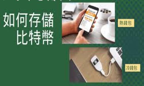 为了设置Tokenim的语言，通常可以通过以下几个步骤来进行。Tokenim是一种以区块链和加密货币为基础的工具或平台，允许用户与去中心化的协议进行交互。在大多数应用或平台中，用户可以根据其界面或设定来选择语言。以下是一般步骤：

### 
如何在Tokenim中设置语言

### 关键词
Tokenim, 设置语言, 多语言支持, 用户界面/guanjianci

### 内容大纲
1. 引言
   - Tokenim简介
   - 语言设置的重要性

2. 访问Tokenim平台
   - 登陆或注册Tokenim账户
   - 确保您有访问权限

3. 查找语言设置选项
   - 位置说明（通常在设置或用户个人资料页面）
   - 界面语言选择图示

4. 选择您喜欢的语言
   - 提供的语言列表
   - 如何更改语言并保存设置

5. 确认语言更改
   - 检查用户界面是否已成功切换
   - 排查可能出现的问题

6. 常见问题及解决方案
   - 语言不显示
   - 设置失败的原因及解决方案
   - 客服支持的联系信息

7. 结论
   - 语言设置对用户体验的影响
   - 鼓励用户探索更多其实用功能

### 相关问题
1. Tokenim支持哪些语言？
2. 如果语言设置不成功，应该怎么办？
3. 为什么选择多语言支持对Tokenim至关重要？
4. 用户界面显示错误信息，如何反馈给Tokenim？
5. 如何通过客服获取语言设置的帮助？
6. 为什么用户需要根据自己的语言偏好设置Tokenim？
7. Tokenim的多语言功能会影响性能吗？

---

#### 问题1: Tokenim支持哪些语言？

Tokenim支持的语言

Tokenim作为一个国际化的区块链平台，旨在为全球用户提供服务，因此它的多语言支持非常重要。目前，Tokenim大致支持英文、中文、法文、德文、西班牙文以及其他主流语言。这些语言的选择是基于用户的需求和使用情况而确立的。

支持多种语言可以使Tokenim更容易被不熟悉英语的用户接受，这样，来自不同国家的用户可以更加轻松地参与并使用该平台的各种功能。通过设置语言，用户可以享受到更优质的服务，并能更好地理解复杂的区块链和加密货币术语。

此外，Tokenim的团队还不断收集用户的反馈，并考虑在未来增加更多的语言，以便让更多的用户能够顺利使用该平台。这种多语言的支持不仅提高了用户体验，也在一定程度上促进了Tokenim在全球的接受度和认可度。

---

#### 问题2: 如果语言设置不成功，应该怎么办？

语言设置不成功的解决办法

在使用Tokenim时，如果用户遇到语言设置不成功的情况，不必担心，可以尝试以下几种解决方案。

首先，确保您在进行语言设置时已保存了更改。有时用户在选择新语言后可能忘记点击“保存”或“确认”按钮，导致设置没有生效。请检查是否有相关的确认提示。

其次，尝试刷新页面或重新登录。页面的缓存可能会影响新的语言设置显示，您可以通过刷新浏览器或重新登录账户来解决这个问题。有时候系统会因为带有旧的会话信息而未能及时更新。

如果这些方法仍然无法解决问题，建议检查Tokenim的帮助文档或社区论坛，查看是否有其他用户遇到了相同的问题及其解决办法。此外，您可以直接联系Tokenim的客服支持，他们通常能够提供及时的帮助。

另一个值得注意的是，不同版本或设备的Tokenim应用可能会有不同的设置选项。如果您在使用移动应用时遇到问题，尝试在网页版上进行相同的设置，反之亦然。

---

#### 问题3: 为什么选择多语言支持对Tokenim至关重要？

多语言支持的重要性

选择多语言支持对Tokenim至关重要，原因主要包括以下几个方面：

首先，Tokenim的用户群体是全球性的，提供多种语言的支持使不同国家和地区的用户能够更好地理解平台的功能与操作。语言障碍往往会导致用户体验下降，用户可能因为无法理解界面而轻易放弃使用。

其次，采用多语言支持可以促进Tokenim的全球推广。在当今的互联网时代，一个能够适应多种语言的产品更容易占领国际市场。它可以吸引更多用户注册并参与，从而提升平台内的活跃度和交易量。

此外，多语言功能还可以增强用户的信任感。用户对于一个能够提供其母语服务的平台会感到更加亲近和专业，这种细节上的关怀能够显著提升用户粘性和忠诚度。

最后，支持多种语言还有助于减少因语言误解而产生的客户支持请求。用户能够在他们熟悉的语言环境中快速找到所需信息，从而降低了潜在的支持费用，提高了效率。

---

#### 问题4: 用户界面显示错误信息，如何反馈给Tokenim？

如何反馈用户界面错误信息

如果您在使用Tokenim的过程中，发现用户界面显示错误信息，及时反馈给Tokenim将有助于他们及时修复问题，提升整体用户体验。以下是一些有效的反馈渠道和技巧：

首先，您可以通过Tokenim的官方网站查找“联系我们”或“支持”页面，通常会提供客服邮箱、联系表单或在线聊天功能，通过这些渠道您可以直接提交问题。

在反馈中，请尽量详细说明您的问题。例如，您可以说明错误信息的具体内容、出现该信息的操作步骤、使用的设备和浏览器版本等。这些信息可以帮助Tokenim的技术团队快速定位并解决问题。

此外，Tokenim的社交媒体账户也是一个很好的反馈渠道。您可以在他们的Twitter、Facebook等平台上留下您的反馈意见或提问，并将问题标记为“bug”或“错误报告”。这种方式虽然可能不如直接发邮件那么正式，但团队可能会更快看到并做出回应。

最后，保持耐心。技术团队在处理反馈时可能需要时间来进行调查和修复。您可以定期查看社区论坛，了解问题进展或其他用户的反馈。

---

#### 问题5: 如何通过客服获取语言设置的帮助？

联系客户支持获取帮助

如果您在Tokenim的语言设置方面遇到问题并想寻求客服的帮助，可以采用以下步骤来获得支持：

首先，访问Tokenim的官方网站，通常在网站底部或上方会有“支持”、“帮助中心”或“联系我们”的链接。在这些页面中，您会找到客服支持的联系方式。

接下来，您可以直接通过电子邮件联系Tokenim的客服团队。在邮件中，简单明了地描述您遇到的语言设置问题，附上您使用的设备信息和操作步骤，这样客服可以更快地帮助您。

有些平台还提供在线聊天支持，您可以通过这种方式与客服实时沟通。在聊天中，您可以快速询问问题并获得即时反馈，非常高效。

此外，可以加入Tokenim的官方社区或论坛，像Reddit或Telegram，通常会有其他用户或者支持团队在这里解答问题。社区用户有时会分享他们的经验，这对于解决特定的问题非常有帮助。

最后，保持礼貌和耐心。有时客服可能需要一定的时间来调查问题，请理解并耐心等待他们的反馈。

---

#### 问题6: 为什么用户需要根据自己的语言偏好设置Tokenim？

根据语言偏好设置Tokenim的必要性

用户根据自己的语言偏好来设置Tokenim，是提升个人用户体验的重要一步。这不仅是为了满足基本的语言理解需求，更是为了实现高效、便捷的操作体验。以下是几个关键因素：

首先，语言理解是信息接收的基础。如果用户在使用Tokenim时界面仅提供他们不熟悉的语言，可能会导致困惑，以及使用错误，最终影响交易的准确性。因此，选择自己熟悉的语言，有助于更清晰地理解功能和选项，减少使用错误的可能性。

其次，根据个人语言设置平台，还能够提高操作速度。熟悉的语言可以让用户快速找到所需的功能或信息，从而提高工作和交易效率。

此外，Tokenim作为一个全球性的平台，深入了解不同地区用户的文化和语言偏好能够提升用户的忠诚度。当用户感觉到平台的关怀并愿意使用其服务时，自然会增加用户的活跃度和黏性。

最后，选择合适的语言也能帮助用户更好地参与社区互动。参与平台的讨论、反馈和建议时，用户能够用语言表达自己的观点，进而促进社区的发展。

---

#### 问题7: Tokenim的多语言功能会影响性能吗？

多语言功能对性能的影响

Tokenim的多语言功能是否会影响其性能，这个问题值得深入探讨。通常来说，正确实现的多语言支持不会显著影响应用的整体性能，但若未妥善管理，可能面临一些挑战。

首先，应用性能的关键在于数据管理和后端架构。多语言功能如果是在后端有效管理，比如通过使用外部翻译服务或在数据库内进行适当的管理，就能够确保在用户选择语言时，系统能迅速响应。反之，如果没有清晰的数据结构和措施，可能会出现延迟和性能下降。

其次，界面加载速度和内容翻译的方式也会影响性能。如果每次用户切换语言都需要重新加载整个界面，这将影响用户体验。理想情况下，应用应该缓存界面元素以提高加载速度，提高用户的满意度。

最后，对于设备性能较弱的情况下，使用多语言功能时，尤其是在Mobile平台上，用户可能会体验到一定的影响。因此，开发团队在实施多语言功能时需要综合考虑性能与用户体验之间的平衡。

综上所述，若Tokenim能够有效管理和多语言支持，通常不会对性能造成显著影响，反而会提升用户的使用体验，进而促进平台增长。

--- 

以上内容只是一个概要，每个部分都可以扩展，形成完整的3600字以上的文本，涵盖Tokenim语言设置的各个方面。