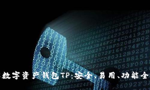 优质
深入了解数字资产钱包TP：安全、易用、功能全面的选择