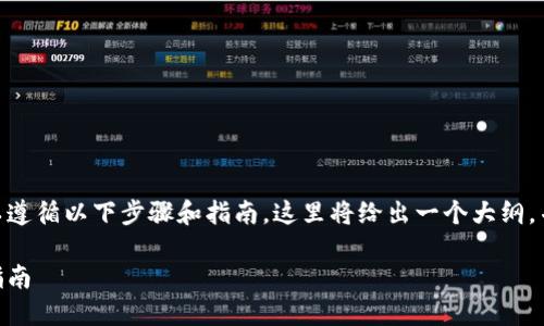 要进行Tokenim的质押，您可以遵循以下步骤和指南。这里将给出一个大纲，并为分段和段落结构提供建议。

如何进行Tokenim质押：新手指南