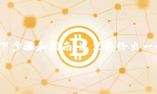 要进行Tokenim的质押，您可以遵循以下步骤和指南。这里将给出一个大纲，并为分段和段落结构提供建议。

如何进行Tokenim质押：新手指南