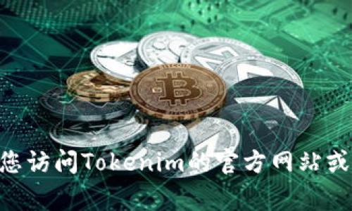 截至我知识的最后更新（2023年10月），Tokenim是一个基于区块链的项目，专注于加密货币的交易和管理，具体的运营状态可能会有所变化。为了获取最新的信息，建议您访问Tokenim的官方网站或相关的社交媒体账户，查看他们的公告和新闻。钱包、交易所和区块链项目的状态经常变化，因此保持关注是非常重要的。如果您有特定的运营细节或问题，欢迎随时提出！