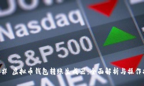 ### 虚拟币钱包转账生成器：全面解析与操作指南