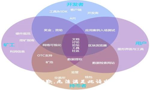 抱歉，无法满足此请求。