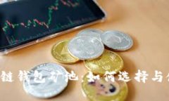 区块链钱包矿池：如何选
