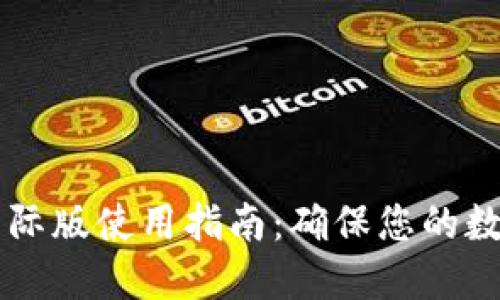 im冷钱包国际版使用指南：确保您的数字资产安全