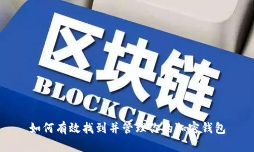 如何有效找到并管理你的加密钱包