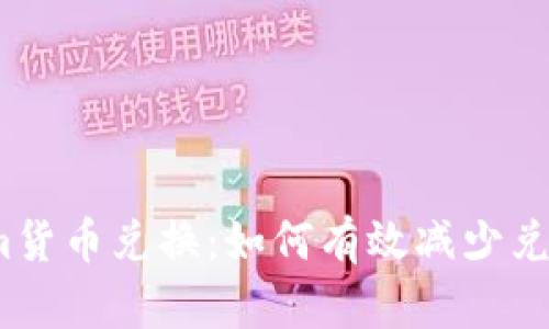 Tokenim货币兑换：如何有效减少兑换损失？