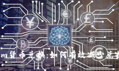 Tokenim货币兑换：如何有效减少兑换损失？