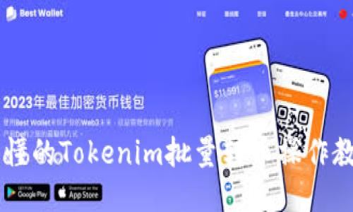 易懂的Tokenim批量转币操作教程