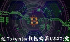 如何通过Tokenim钱包购买