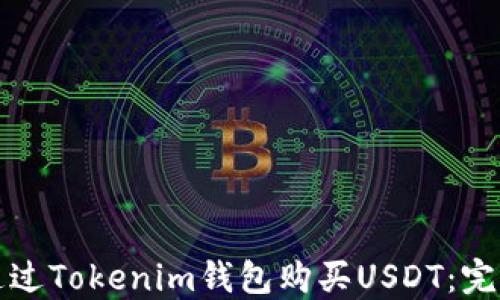
如何通过Tokenim钱包购买USDT：完整指南