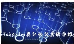 与Tokenim类似的优秀软件推