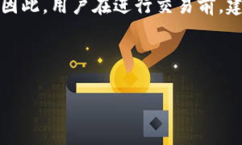 在讨论“tokenim是否需要输入手续费”之前，我们需要了解tokenim的基本概念和它在加密货币领域中的作用。

### 概述
Tokenim 是一种用于代币交换和交易的平台或者工具，用户通常会在平台上进行代币的买卖、转换等操作。手续费在加密货币交易中是一个重要的组成部分，通常用于支付网络交易成本、平台运营成本以及奖励矿工。

### 手续费说明
在大多数区块链网络上，用户在进行交易时需要支付一些手续费，这些费用是为了确保交易被验证和确认。手续费的高低通常取决于网络的拥堵程度和交易的复杂性。

### Tokenim的手续费情况
1. **交易手续费**：在使用tokenim平台进行代币兑换或转账时，通常需要支付一定比例的手续费。这部分费用可能根据交易规模、代币类型及市场状况有所不同。

2. **提现手续费**：如果用户希望将代币提取到自己的钱包，tokenim可能会收取提现手续费。这笔费用也是为了维持平台的运营。

3. **网络手续费**：在进行区块链交易的时候，除了平台收取的手续费外，网络本身也会收取手续费，例如以太坊、比特币等区块链交易的Gas费用。

### 结论
所以，tokenim是需要输入手续费的，具体的费用结构会因平台的政策及市场变化而有所不同。因此，用户在进行交易前，建议先查看相关的手续费说明。

---

如果您有其他与tokenim相关的问题，可以继续提问！