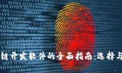 区块链开发软件的全面指