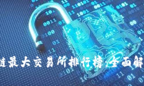 2023年区块链最大交易所排行榜：全面解析与投资指南