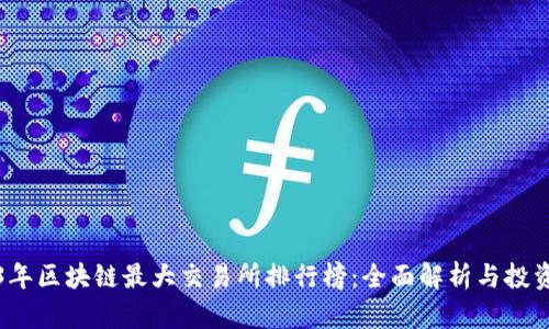2023年区块链最大交易所排行榜：全面解析与投资指南