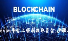 如何在Tokenim平台上顺利提