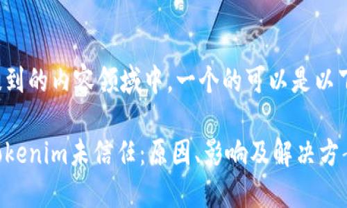 在您提到的内容领域中，一个的可以是以下内容：

理解Tokenim未信任：原因、影响及解决方案