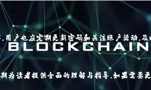   Tokentokenim钱包限额解析：您必须了解的使用限制 / 

 guanjianci Tokentokenim, 钱包限额, 数字货币, 加密钱包 /guanjianci 

## 内容主体大纲

1. 引言
   - 什么是Tokentokenim钱包？
   - 研究钱包限额的重要性
   
2. Tokentokenim钱包的基本功能
   - 钱包的创建与管理
   - 支持的货币种类
   - 安全性措施
   
3. Tokentokenim钱包的使用限制
   - 限额的定义
   - 不同账户类型的限额对比
   - 每日、每周、每月的转账上限
  
4. 钱包限额的影响因素
   - 用户身份验证
   - 交易频率
   - 钱包的使用目的
   
5. 如何使用Tokentokenim钱包
   - 管理您的限额
   - 提高限额的建议
   - 使用钱包的小技巧
   
6. 总结
   - 了解钱包限额的重要性
   - 未来的改进方向

7. 常见问题解答
   - 钱包限额是否会随时间改变？
   - 如何查询自己的钱包限额？
   - 限额达到后如何处理？
   - 是否有办法提高钱包限额？
   - 钱包限额和交易费的关系？
   - 使用Tokentokenim钱包有哪些风险？
   - 钱包的安全性如何保障？

---

### 引言

#### 什么是Tokentokenim钱包？

Tokentokenim钱包是一种数字货币钱包，允许用户存储、发送和接收多种加密货币。该钱包因其用户友好界面和高安全性而受到广泛喜爱，为用户提供了一个便捷的数字资产管理平台。

#### 研究钱包限额的重要性

了解Tokentokenim钱包的限额是用户在使用该钱包时的基础知识。限额影响用户的交易能力、资金流动和风险管理。因此，用户在使用该钱包之前应充分了解相关的使用限制。

### Tokentokenim钱包的基本功能

#### 钱包的创建与管理

用户可以轻松创建Tokentokenim钱包，通过简单的注册流程即可使其钱包投入使用。钱包支持多种加密货币，用户可以根据自己的需求进行资产的分配与管理，便于日常的转账与交易。

#### 支持的货币种类

Tokentokenim钱包支持多种主流加密货币，如比特币（BTC）、以太坊（ETH）、瑞波币（XRP）等。用户可以将不同的数字资产存储在同一个钱包中，方便集中管理。

#### 安全性措施

Tokentokenim钱包采取了多重安全措施以保护用户资产，包括两步验证、加密技术及冷存储等。这些措施大大降低了用户资金被盗或丢失的风险。

### Tokentokenim钱包的使用限制

#### 限额的定义

使用Tokentokenim钱包时，用户可能会遇到各种限额，如每日转账上限、每周交易次数等。理解这些限额有助于合理安排资金流动。

#### 不同账户类型的限额对比

Tokentokenim钱包可能提供不同的账户类型，例如基础账户和高级账户。高级账户通常具备更高的限额，适合高频交易者或资产较大的用户。

#### 每日、每周、每月的转账上限

每种账户类型的限额通常会因时间段而异。用户应定期检查自己的限额，以免在进行交易时遇到不必要的麻烦。

### 钱包限额的影响因素

#### 用户身份验证

限额的高低通常与用户身份的验证程度有关。完成KYC（知道你的客户）程序的用户，往往享有更高的交易限额。

#### 交易频率

频繁交易的用户通常可以在钱包中建立良好的信用，进而可能在后续获得更高的限额。用户的交易习惯直接影响钱包限制的设定。

#### 钱包的使用目的

用户在选择Tokentokenim钱包时，也要考虑其使用目的，比如是用于长期投资还是短期交易，这会直接影响其限额的设定。

### 如何使用Tokentokenim钱包

#### 管理您的限额

用户可利用交易记录和限额设置来其资金的使用。确保每日的交易量不超过可用限额，避免因超限而造成的交易失败。

#### 提高限额的建议

用户如需提高限额，可以考虑完成额外的身份验证，提供更充分的财务信息，或直接联系钱包的客服进行询问。

#### 使用钱包的小技巧

利用钱包的其他功能，如数据分析与风险评估，可以帮助用户更好地管理和利用其限额，增加资金流动的效率。

### 总结

#### 了解钱包限额的重要性

了解金钱的流动性及其限额是成功使用任何钱包的关键。Tokentokenim钱包的限额直接影响用户的交易能力与安全。

#### 未来的改进方向

随着技术的进步，未来将可能出现更灵活的限额系统，以满足更加多样化的用户需求。用户应密切关注该钱包的更新与升级，以便不断自己的使用体验。

### 常见问题解答

#### 钱包限额是否会随时间改变？

钱包限额的变化
Tokentokenim钱包的限额可能随着时间的推移而产生变化，这通常与平台的政策调整或用户的使用情况有关。用户的交易历史和身份认证情况都会影响限额的设定。钱包服务提供商可能会依据用户的使用情况定期审查和调整限额，以保护用户利益并防止欺诈行为。

#### 如何查询自己的钱包限额？

查询限额的方法
用户可以通过Tokentokenim钱包的官方网站或应用程序来查询自己的钱包限额。通常在账户设置或安全中心中会有相关信息的查看选项，用户只需登录账户，便可获取最新的限额信息。此外，联系客户服务也是获取限额信息的一种有效方式。

#### 限额达到后如何处理？

当限额达到时的处理方案
如果用户的交易量达到了限额，可以选择等待限额的更新，通常每日、每周或每月会自动重置。也可以通过完成身份认证或提交其他材料申请提高限额。同时，有些用户可能需要考虑分散交易，以更好地规避限额的限制。

#### 是否有办法提高钱包限额？

提高限额的途径
用户如希望提高Tokentokenim钱包的限额，通常可以通过完成更严格的身份验证程序，例如KYC（知道你的客户），来达到目的。提交详细的财务信息或资产证明，也有助于提高交易限额。用户可以直接在平台上申请提高限额，也可以联系客户服务获取更多指导。

#### 钱包限额和交易费的关系？

限额与交易费用的关联
Tokentokenim钱包的交易费用通常与限额有一定的关系。例如，当用户的交易金额接近限额时，可能会面临更高的交易费用，特别是在网络繁忙时。此外，某些高级账户提供更低的交易费用以及更高的限额，因此理解二者之间的关系能更有助于用户的资金管理。

#### 使用Tokentokenim钱包有哪些风险？

潜在风险分析
虽然Tokentokenim钱包提供了一些安全保障，但用户仍需注意潜在的风险，包括账户被黑客攻击、密码泄露等。用户在使用此类钱包时应保持警惕，确保使用强密码和双重身份验证。此外，了解黑市交易和欺诈行为以及如何保护资金的相关知识也是不可或缺的。

#### 钱包的安全性如何保障？

保障钱包安全的措施
Tokentokenim钱包通过多种措施来确保用户资金安全，包括加密技术、两步验证以及强大的用户身份验证程序。用户也应定期更新密码和关注账户活动，及时发现异常情况。此外，建议用户使用冷存储和多重签名方式来增强资产的安全性，降低风险。

---

示例内容展示了Tokentokenim钱包限额的多角度解析，涵盖了钱包功能、使用限制、技巧及相关的常见问题，以期为读者提供全面的理解与指导。如果需要更详细的内容，或对某些主题有深入探讨的要求，请随时告知！
