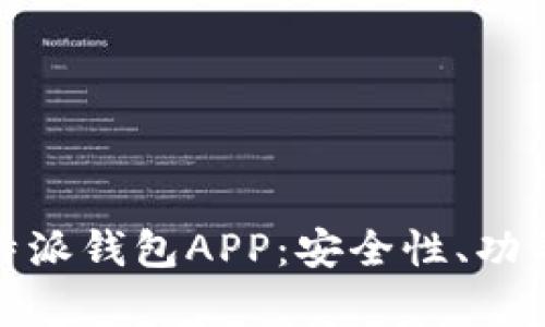 全面解析比特派钱包APP：安全性、功能与使用体验