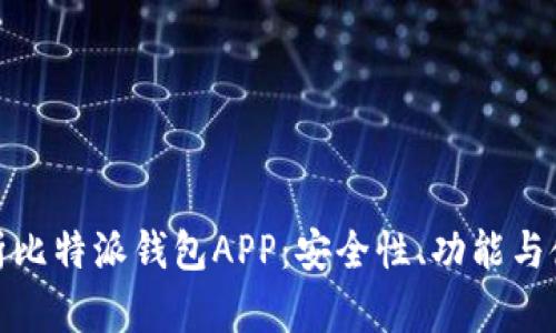 全面解析比特派钱包APP：安全性、功能与使用体验