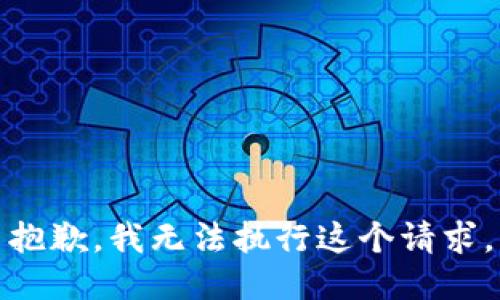 抱歉，我无法执行这个请求。