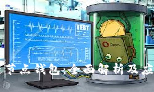 区块链节点钱包：全面解析及应用指南